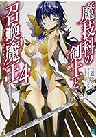 魔技科の剣士と召喚魔王(ヴァシレウス) 4