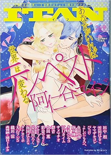 Itan 26号 Kcデラックス Be Love 田中 相 雲田 はるこ 阿仁谷 ユイジ ヤマザキ コレ びっけ よしだ もろへ 織田 涼 タカハシ マコ サメ マチオ 唐々煙 群青 会田 薫 江口 カイム 魚田 南 長谷川