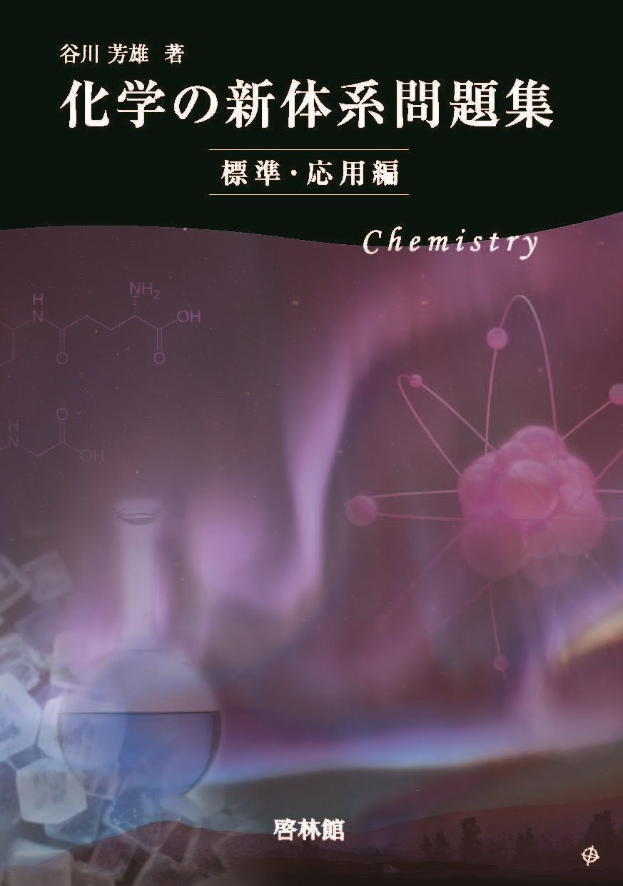 化学の新体系問題集 標準 応用編 谷川芳雄 本 通販 Amazon