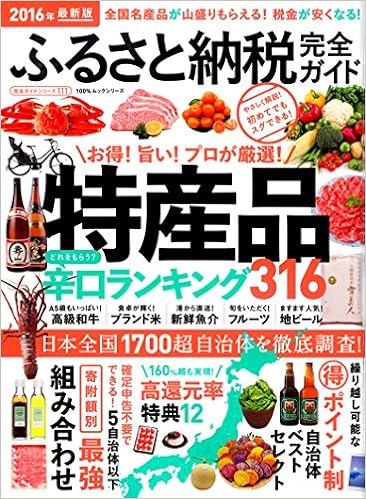 完全ガイドシリーズ111 ふるさと納税完全ガイド 100 ムックシリーズ 本 通販 Amazon