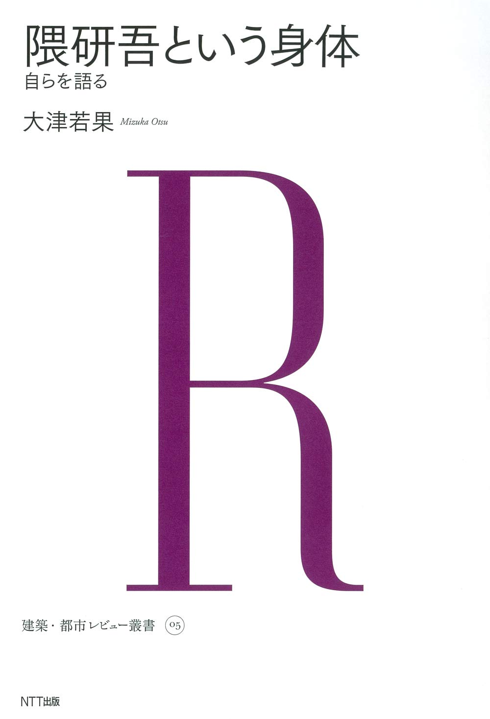 隈研吾という身体 自らを語る 建築 都市レビュー叢書 大津若果 本 通販 Amazon