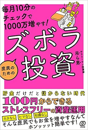 毎月10分のチェックで1000万増やす 庶民のためのズボラ投資 吊ら男 本 通販 Amazon