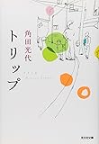 トリップ (光文社文庫)