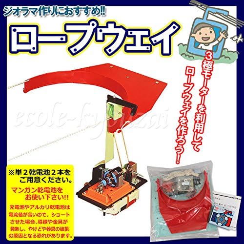 Amazon Co Jp ロープウェイ ３極モーター付き 自由研究にも使えるモーターの仕組みが学べる理科工作 おもちゃ