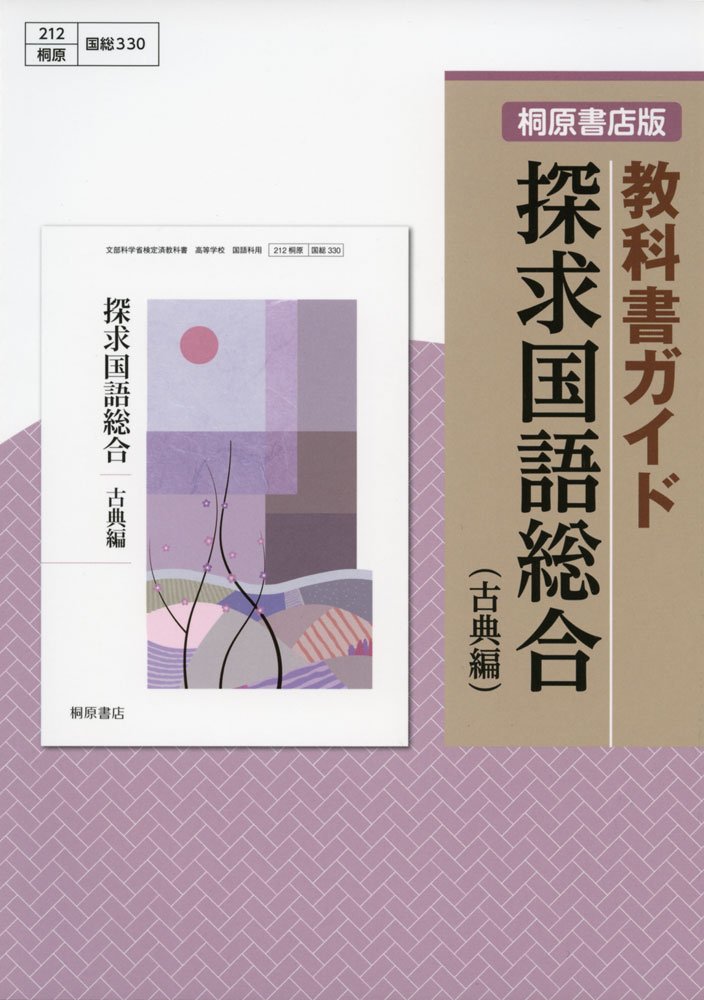 探求国語総合古典編 桐原書店版教科書ガイド 本 通販 Amazon