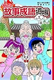 Image de 熱血! 故事成語道場1 (朝日小学生新聞の学習まんが)
