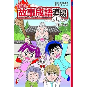 熱血! 故事成語道場1 (朝日小学生新聞の学習まんが)