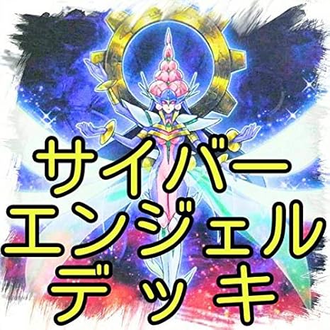 Amazon Co Jp サイバー エンジェル デッキ ブレイダー 天上院 明日香 荼吉尼 那沙帝弥 美朱濡 祝福の教会 リチューアル チャーチ 機械天使 遊戯王 303 ホビー 通販 Amazon Co Jp サイバー エンジェル デッキ ブレイダー 天上院 明日香 荼吉尼 那沙帝弥 美朱濡 祝福の教会 リチューアル チャーチ 機械天使 遊戯王 303 ホビー 通販