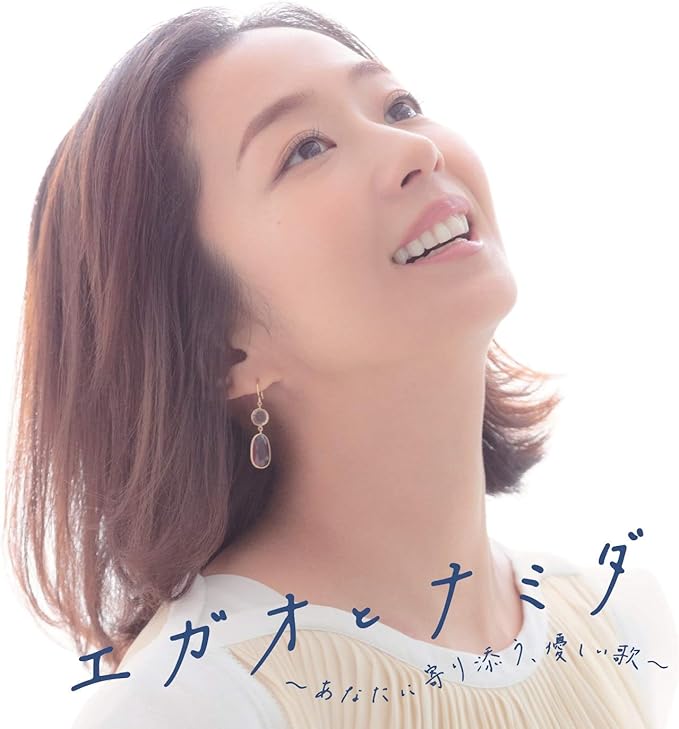 Amazon.co.jp： エガオとナミダあなたに寄り添う、優しい歌 音楽