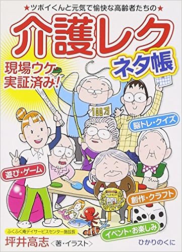 介護レク ネタ帳 安心介護ハンドブック Takashi Tsuboi Amazon Com Books