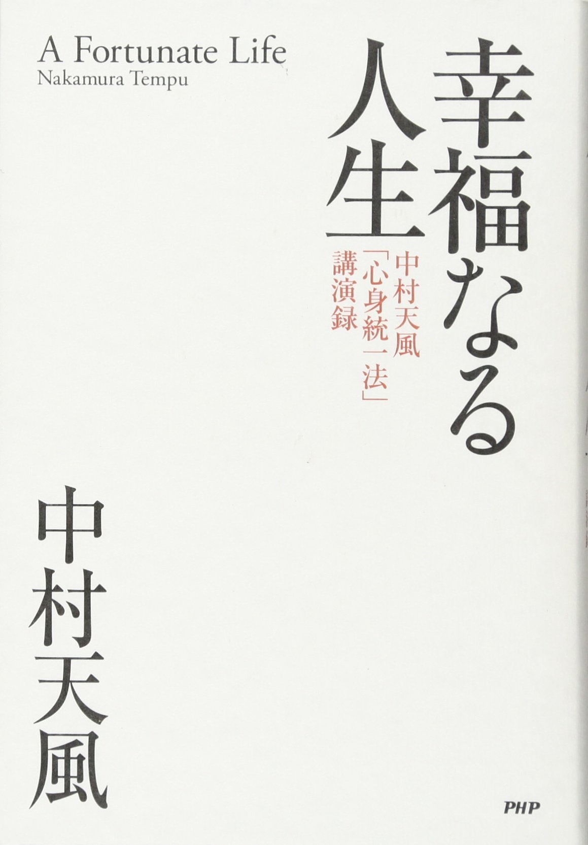 幸福なる人生 Amazon Com Books