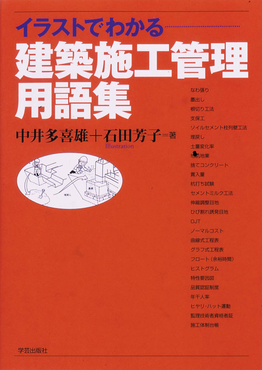 Building Construction Management Glossary Seen In Illustrations Takio Nakai Yoshiko Ishida Amazon Com Books
