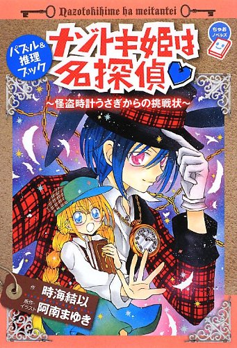 ナゾトキ姫は名探偵 怪盗時計うさぎからの挑戦状 ちゃおノベルズ 結以 時海 まゆき 阿南 本 通販 Amazon