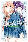 五輪の女神さま ～なでしこ寮のメダルごはん～ 第14巻