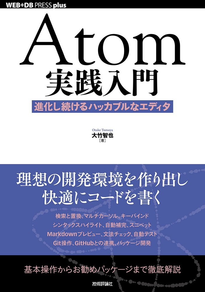 Atom実践入門 進化し続けるハッカブルなエディタ Web Db Press Plus 大竹 智也 本 通販 Amazon