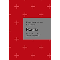 Молитва: Серия из 7 книг "Вера. Обрести и передать" (Russian Edition) book cover