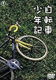 自転車少年記 [DVD]