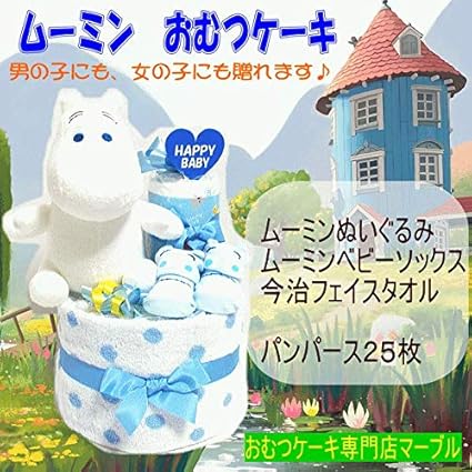 Amazon おむつケーキ２段 男女共用 ムーミン ぬいぐるみとベビーソックス キャラクターオムツケーキ出産祝い おむつケーキ ベビー マタニティ 通販