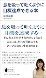 息を吸って吐くように目標達成できる本