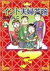 インド夫婦茶碗 第24巻