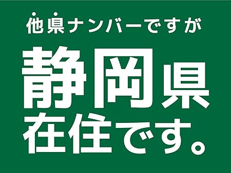 Amazon 在住マグネットステッカー デザイン C Grn 白文字 22 静岡県 約100 75ミリ 他県ナンバー狩り 静岡 コロナ対策 在住マグネット いたずら防止 防犯 あおり対策 県外ナンバー マグネット 在住 他県ナンバー 地元在住 普通郵便発送 ステッカー デカール 車