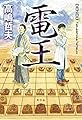 電王