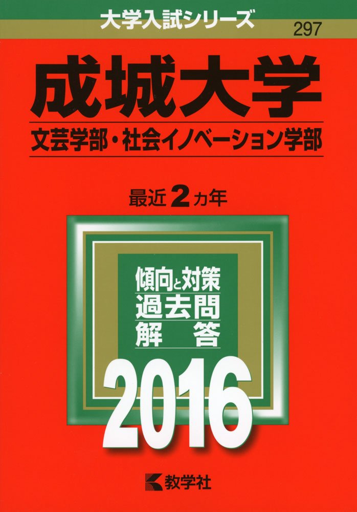 成城大学 文芸学部 社会イノベーション学部 16年版大学入試シリーズ 教学社編集部 本 通販 Amazon