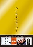 心に残る名作コピー