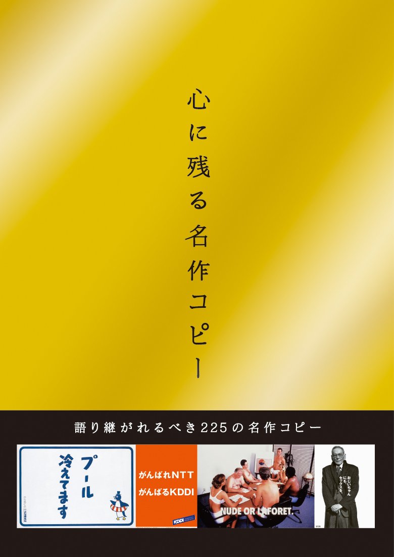 心に残る名作コピー 本 通販 Amazon