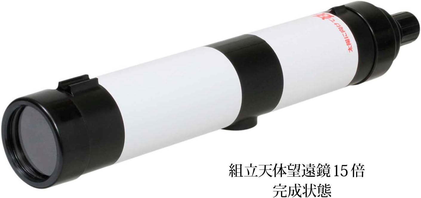 Amazon Co Jp 組立天体望遠鏡１５倍 渡部 潤一 川村 晶 家電 カメラ