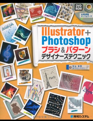 Illustrator Photoshopブラシ パターンデザイナーズテクニック 幸男 宮本 のぶこ みやもと 本 通販 Amazon
