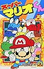 スーパーマリオくん 第20巻