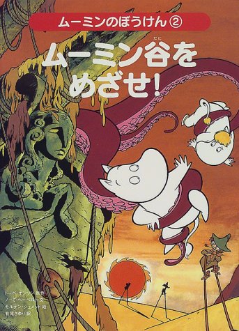 ムーミンのぼうけん 2 ムーミン谷をめざせ ムーミンのぼうけん 2 ベンソン トーベ ヘーベルト ノーミ シュメット モルデン Jansson Tove Smet Mardon Herbert Noomi さゆり 有尾 本 通販 Amazon