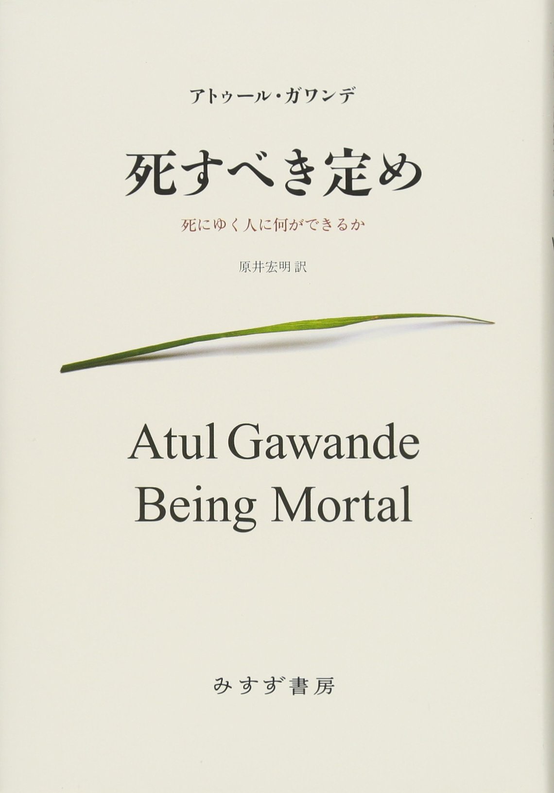人はいつか死ぬのだから 小さな 気づき は人生の恵み 鈴木 秀子 本 通販 Amazon