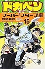 ドカベン スーパースターズ編 第15巻