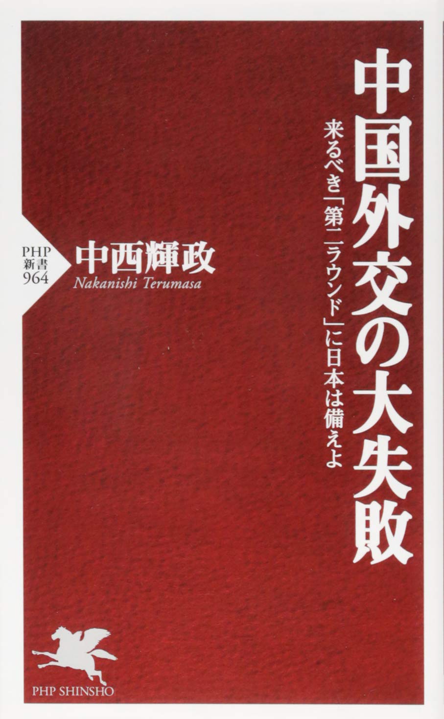 中国外交の大失敗 Php新書 中西 輝政 本 通販 Amazon 中国外交の大失敗 Php新書 中西 輝政 本 通販 Amazon