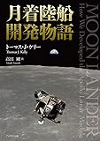 月着陸船開発物語