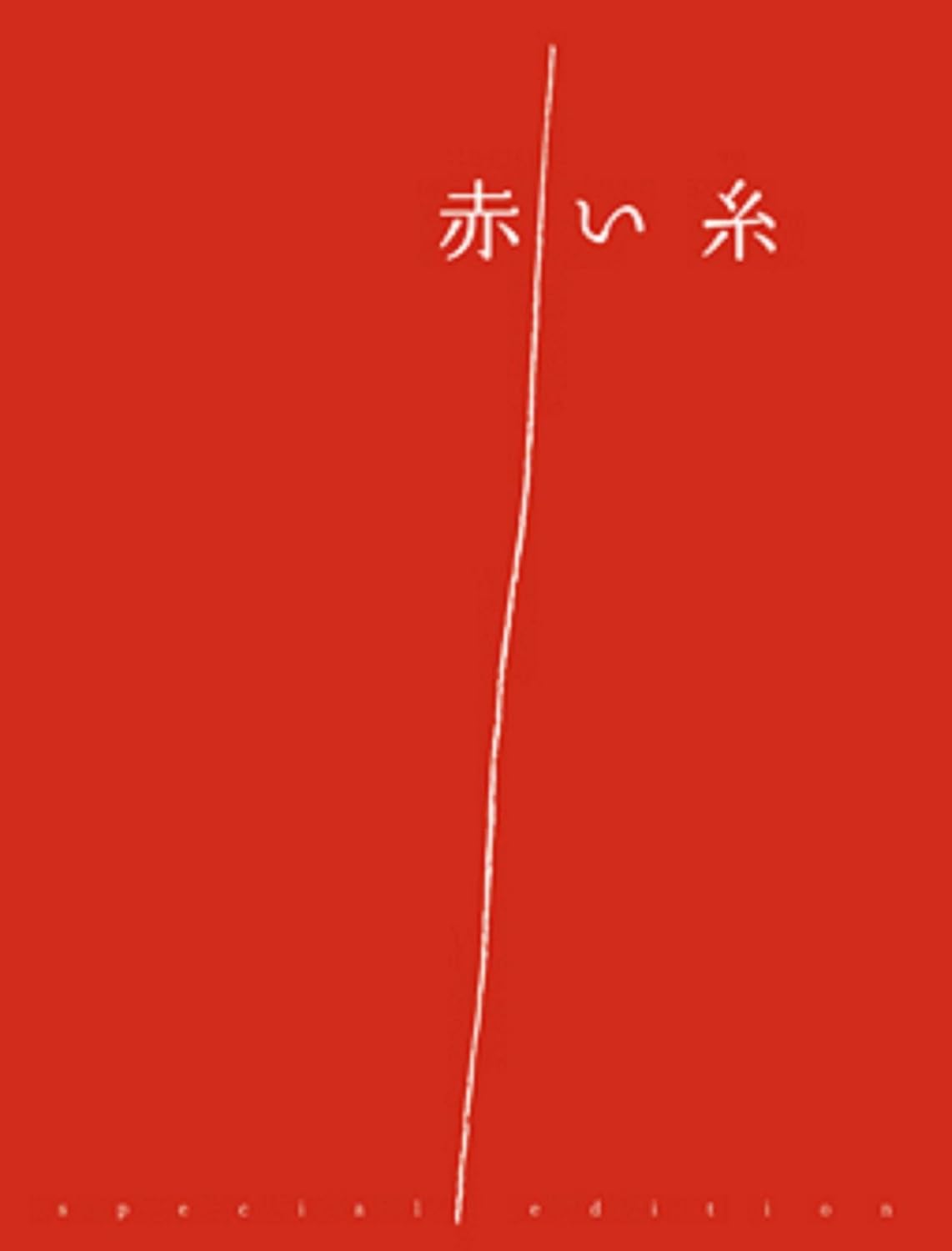 Amazon 赤い糸 スペシャル エディション Dvd 映画