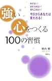 強い心をつくる100の習慣