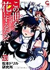 この世を花にするために 第3巻