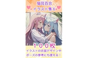 nekomimi yuri irasuto syu6 (Japanese Edition)
