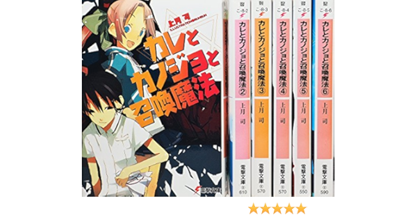 カレとカノジョと召喚魔法 文庫 1 6巻セット 電撃文庫 Amazon Com Books
