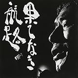 全集1(1)果てなき航路