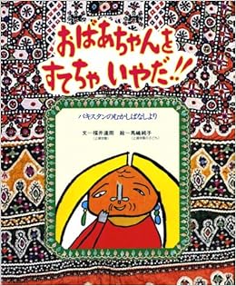 おばあちゃんをすてちゃいやだ 障害児が描いた絵本 福井 達雨 馬嶋 純子 本 通販 Amazon