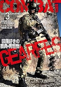 コンバットマガジン 2018年3月号