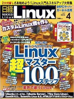 日経 Linux (リナックス) 2012年 04月号 [雑誌] (日本語) 雑誌 – 2012/3/8