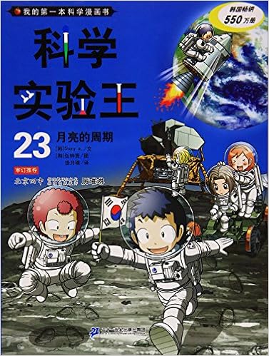 我的第一本科学漫画书 科学实验王23 月亮的周期 韩国故事工厂 Amazon Com Books