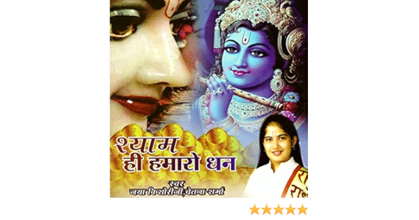 Amazon Com Meri Lagi Shyam Sang Jaya Kishori Chetna Sharma Digital Music