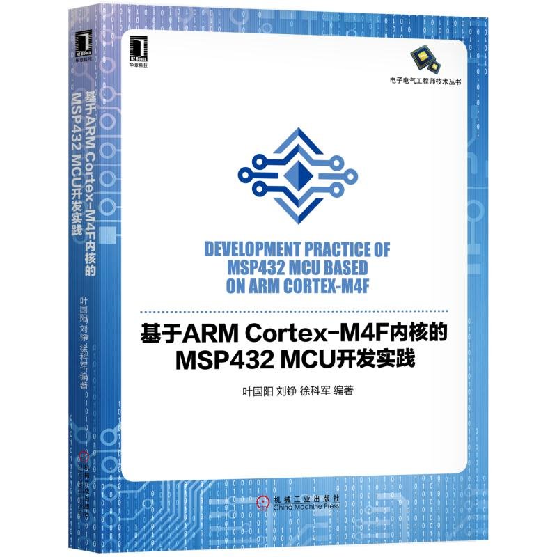 基于arm Cortex M4f内核的msp432 Mcu开发实践 叶国阳刘铮徐科军 Amazon Com Books