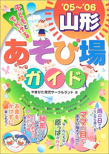 子どもとでかける山形あそび場ガイド 05 06 やまがた育児サークルランド 本 通販 Amazon